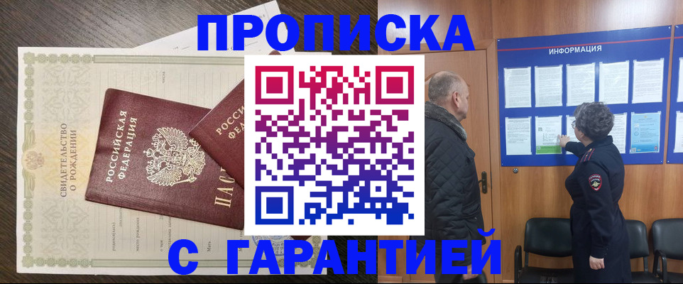 прописка в Жуковке